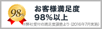お客様満足度98%以上